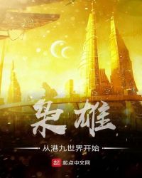 枭雄从港九世界开始章节列表