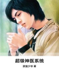 超级神医系统章节列表