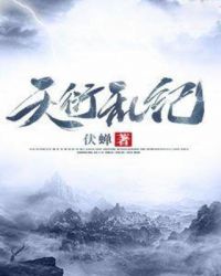 天衍乱纪章节列表