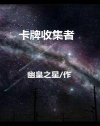 卡牌收集者章节列表