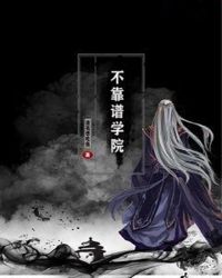 不靠谱学院章节列表
