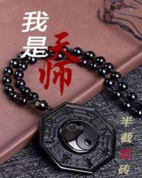 我是天师章节列表