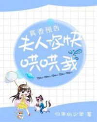 真香预告：夫人你快哄哄我章节列表