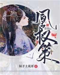 凰权策章节列表