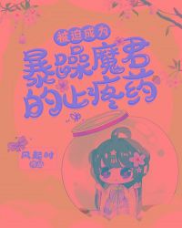 被迫成为暴躁魔君的止疼药章节列表