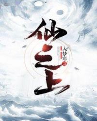 仙之上章节列表