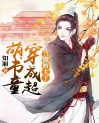 当傲娇太子穿成超萌书童章节列表