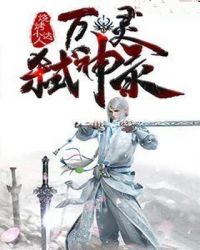 万灵弑神录章节列表