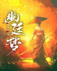 幽廷梦章节列表