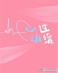 [娱乐圈]心动过缓章节列表