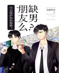 缺男朋友么？可以保护你的那种！章节列表