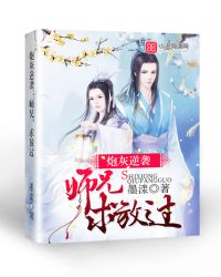 炮灰逆袭：师兄，求放过章节列表