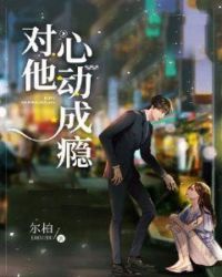对他心动成瘾章节列表