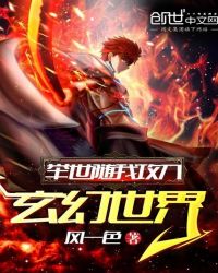 举世随我攻入玄幻世界章节列表