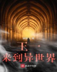 王一来到异世界章节列表