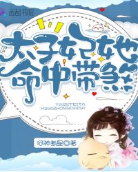 太子妃她命中带煞章节列表