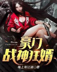 豪门战神狂婿章节列表