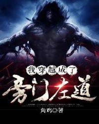 我穿越成了旁门左道章节列表