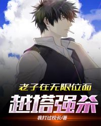 老子在无限位面越塔强杀章节列表