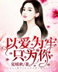 以爱为牢只为你章节列表