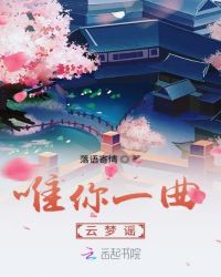 唯你一曲云梦谣章节列表