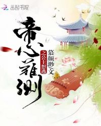 帝心难测之公主想逃章节列表