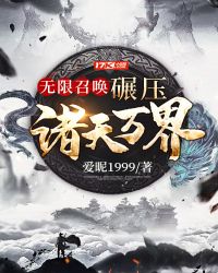 无限召唤：碾压诸天万界章节列表