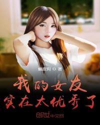 我的女友实在太优秀了章节列表