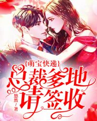 总裁爹地请签收章节列表