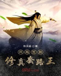 开局签到修真套路王章节列表