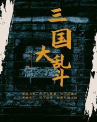 三国大乱斗章节列表