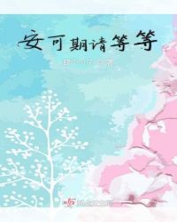 安可期请等等章节列表