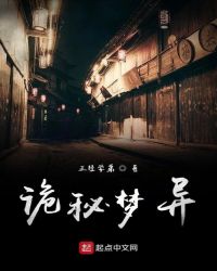 诡秘梦异章节列表