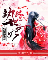 盛世绝宠：纨绔世子妃章节列表