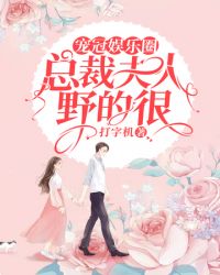 宠冠娱乐圈：总裁夫人野的很章节列表