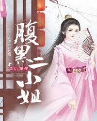 废后重生：腹黑二小姐章节列表