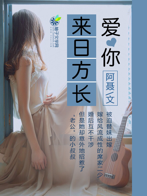 爱你，来日方长章节列表