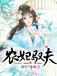 农妇驭夫章节列表