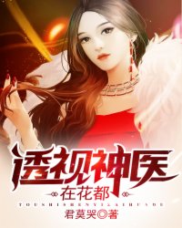 透视神医在花都章节列表