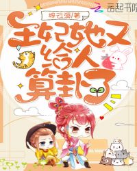 王妃她又给人算卦了章节列表