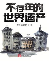 不存在的世界遗产章节列表