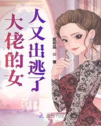 大佬的女人又出逃了章节列表
