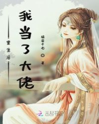 重生后我当了大佬章节列表