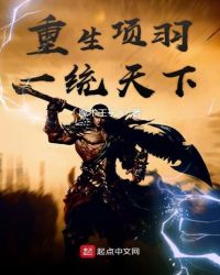 重生项羽一统天下章节列表