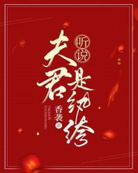 听说夫君是纨绔章节列表
