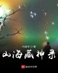 山海藏神录章节列表