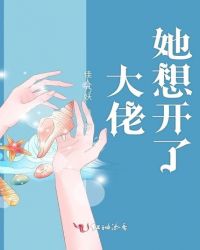 大佬她想开了章节列表