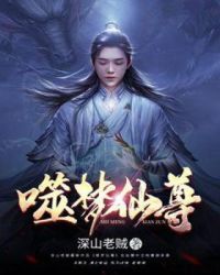 噬梦仙尊章节列表