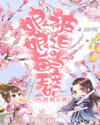 娘娘每天被迫当宠妃章节列表