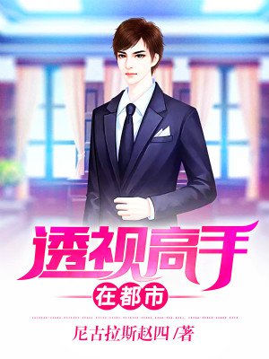 透视高手在都市章节列表